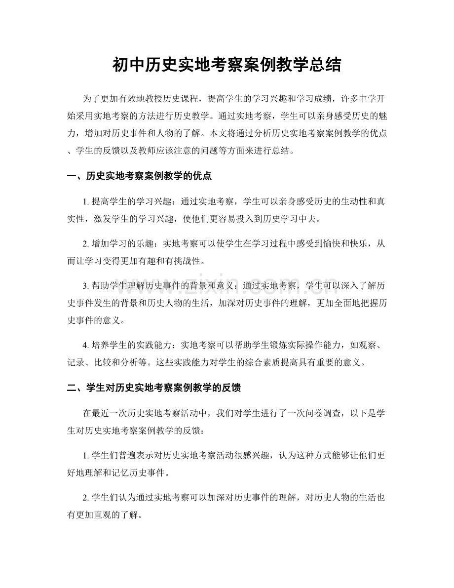 初中历史实地考察案例教学总结.docx_第1页