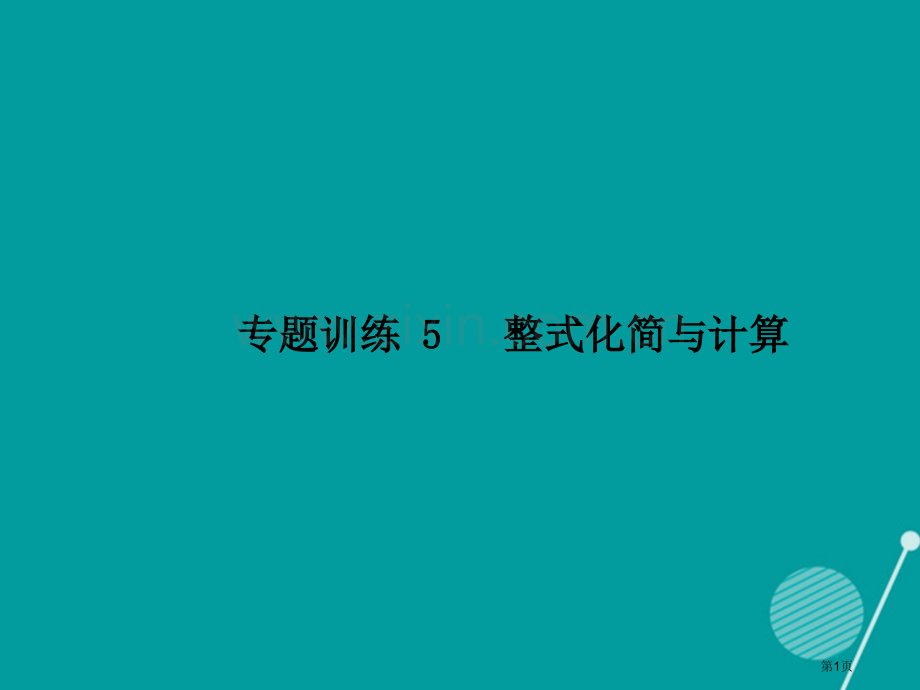 七年级数学上册专题训练5整式的化简与计算习题市公开课一等奖百校联赛特等奖大赛微课金奖PPT课件.pptx_第1页