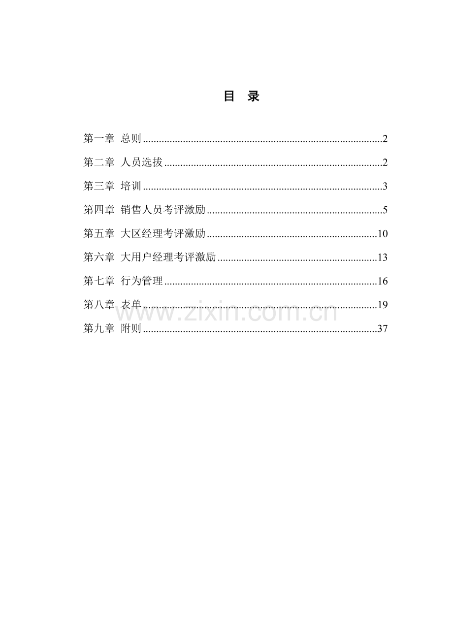 建设股份有限公司销售人员管理新规制度.doc_第2页