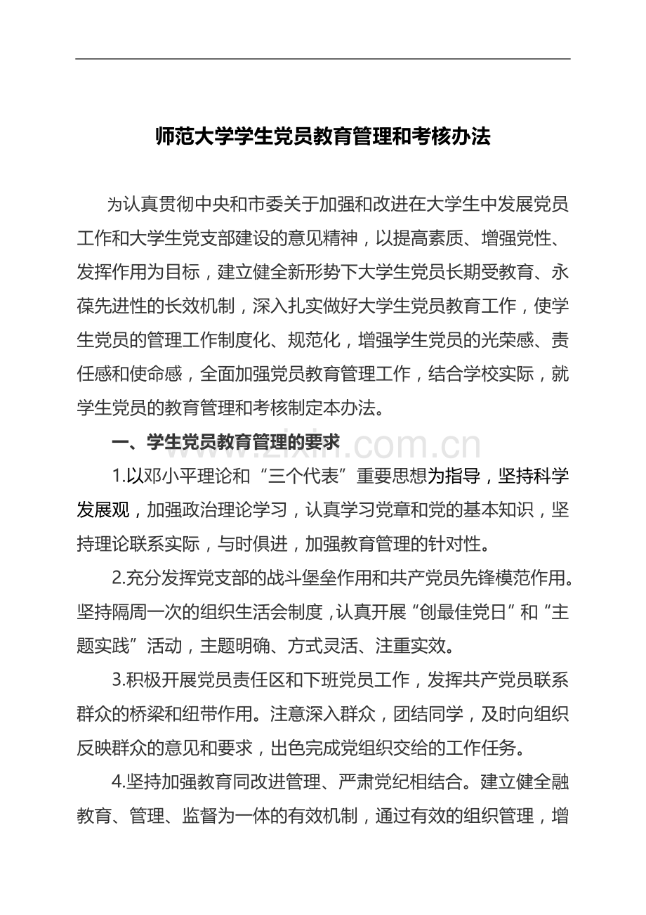 师范大学学生党员教育管理和考核办法模版.doc_第1页