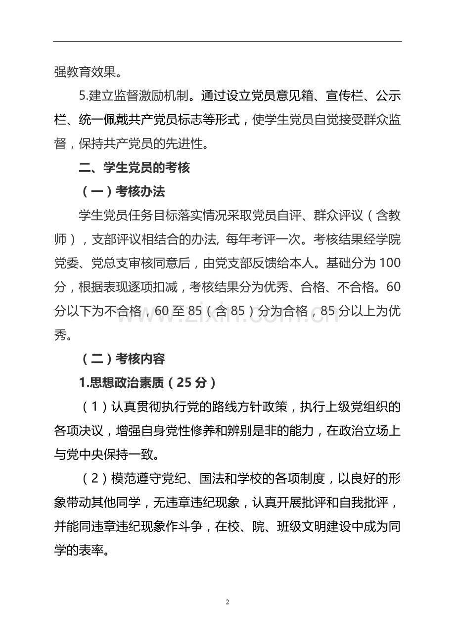 师范大学学生党员教育管理和考核办法模版.doc_第2页