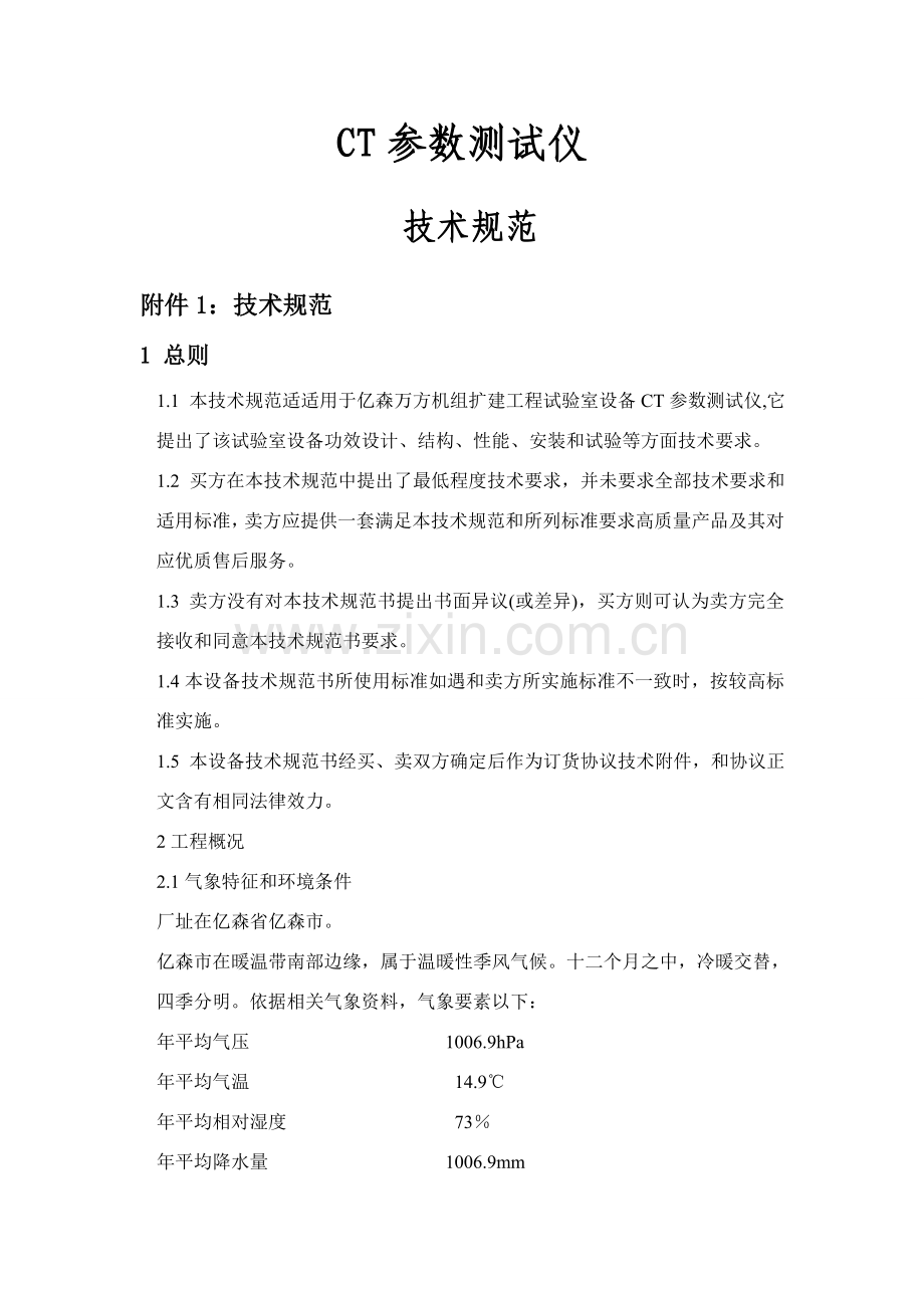 CT参数测试仪关键技术标准规范.doc_第1页