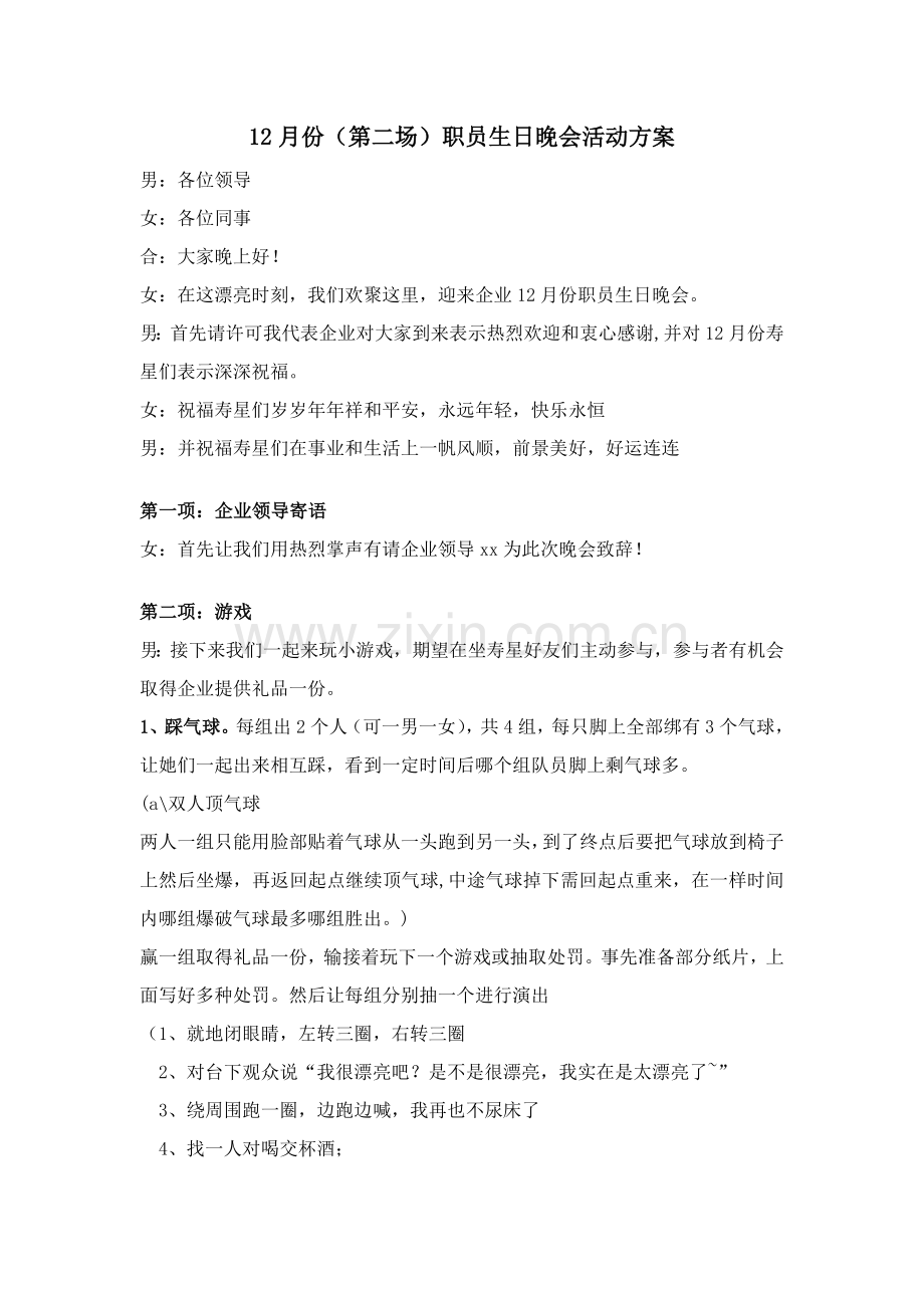 员工生日晚会活动专业方案.doc_第1页