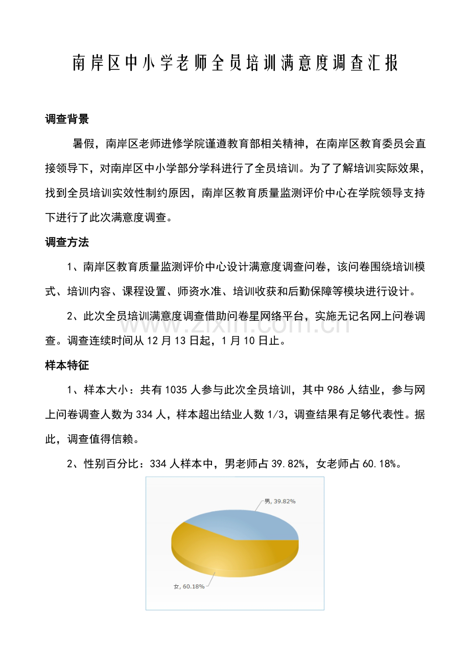 南岸区中小学教师全员培训满意度调查分析报告.doc_第1页