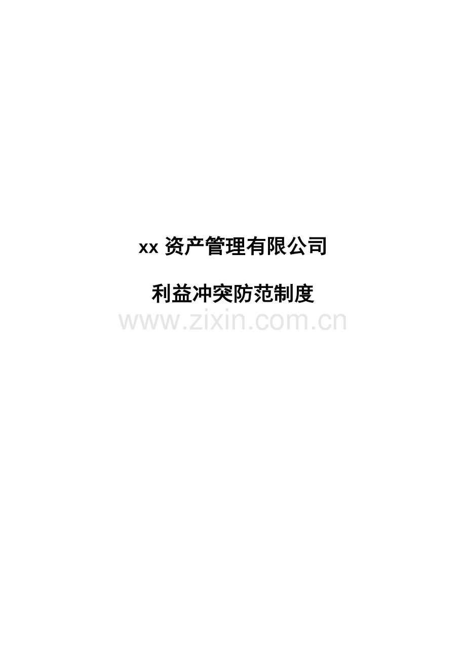 私募基金管理公司利益冲突防范制度模版.docx_第1页