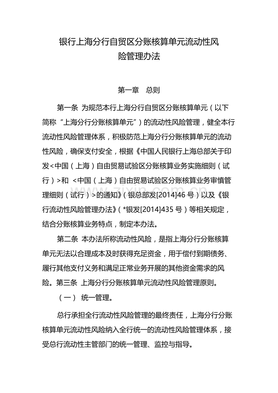 银行上海分行自贸区分账核算单元流动性风模版.docx_第1页