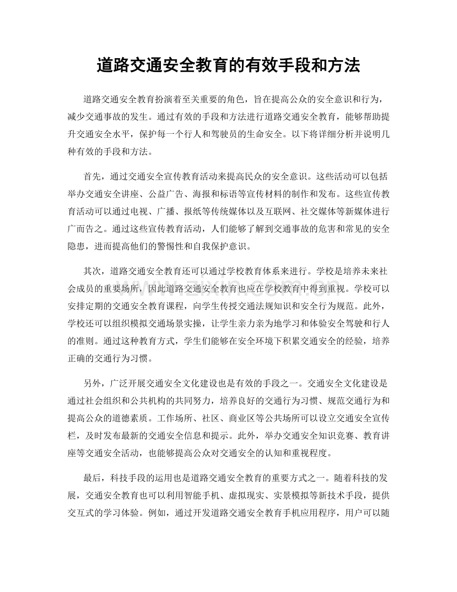道路交通安全教育的有效手段和方法.docx_第1页
