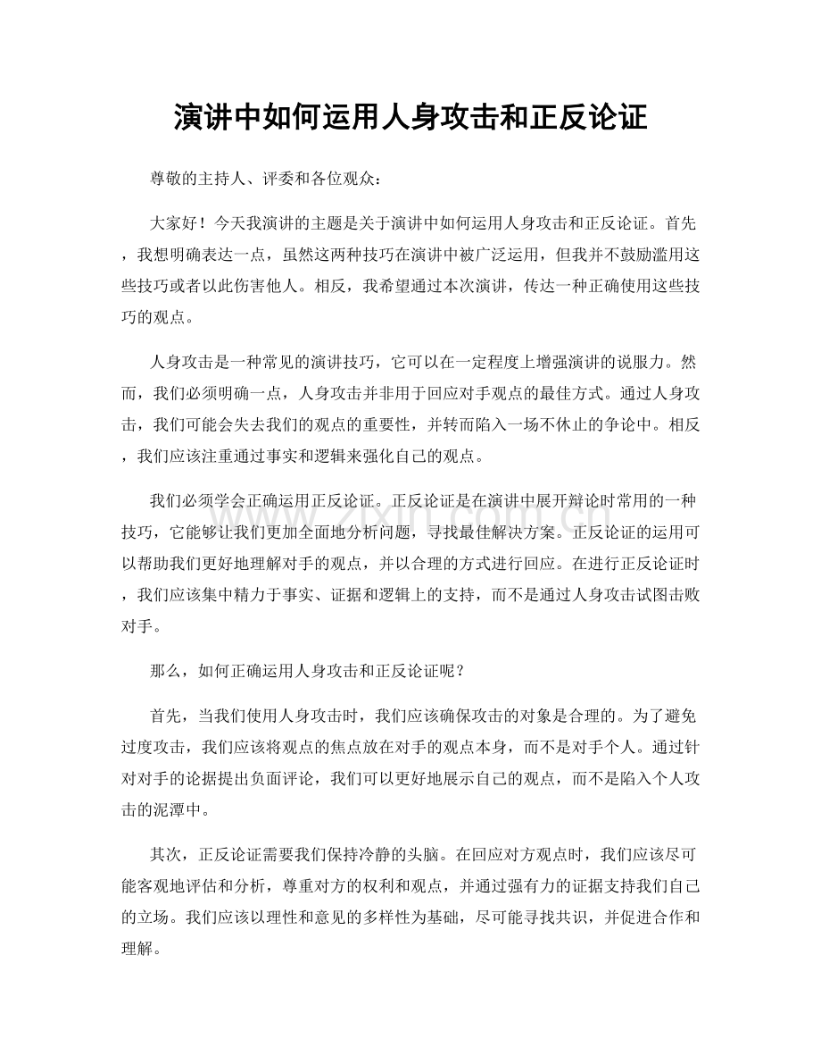 演讲中如何运用人身攻击和正反论证.docx_第1页