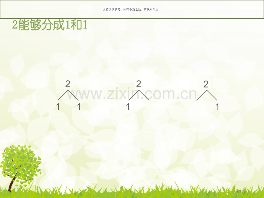 以内数字组成儿歌市公开课一等奖百校联赛获奖课件.pptx_第1页