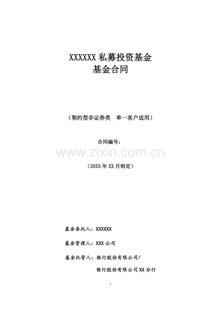私募投资基金基金合同经典模版(契约型非证券类-单一客户适用).docx_第1页