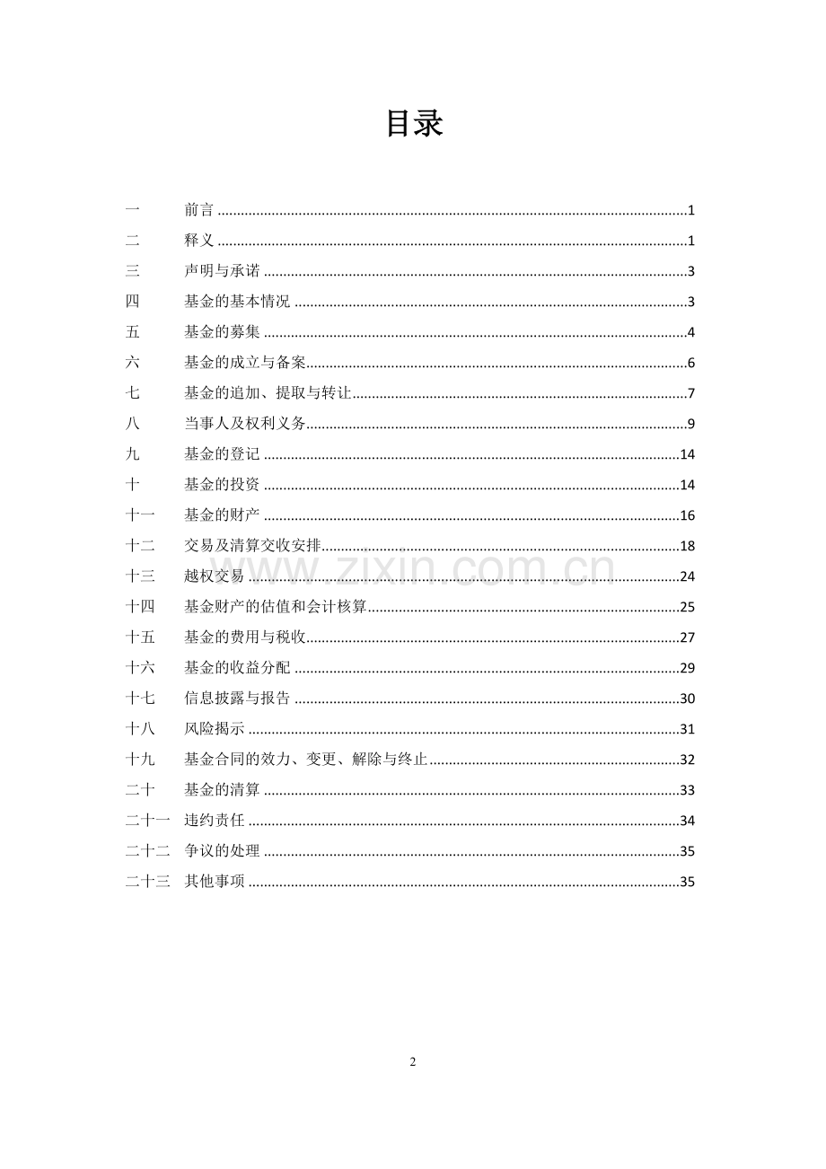私募投资基金基金合同经典模版(契约型非证券类-单一客户适用).docx_第2页