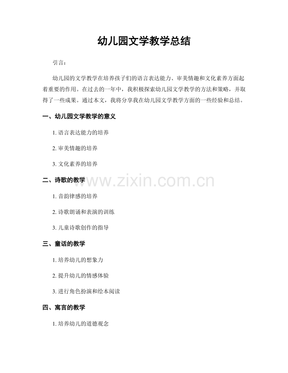幼儿园文学教学总结.docx_第1页