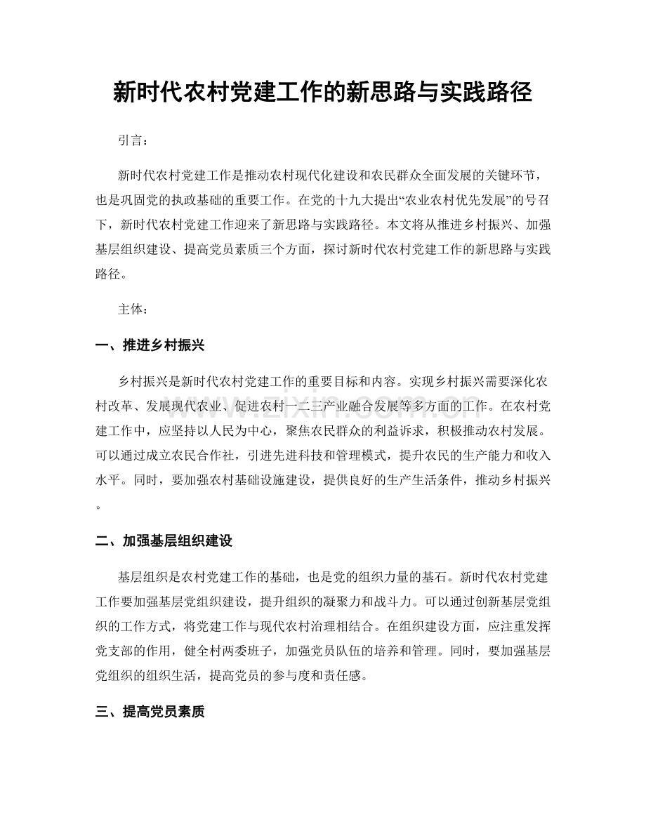 新时代农村党建工作的新思路与实践路径.docx_第1页