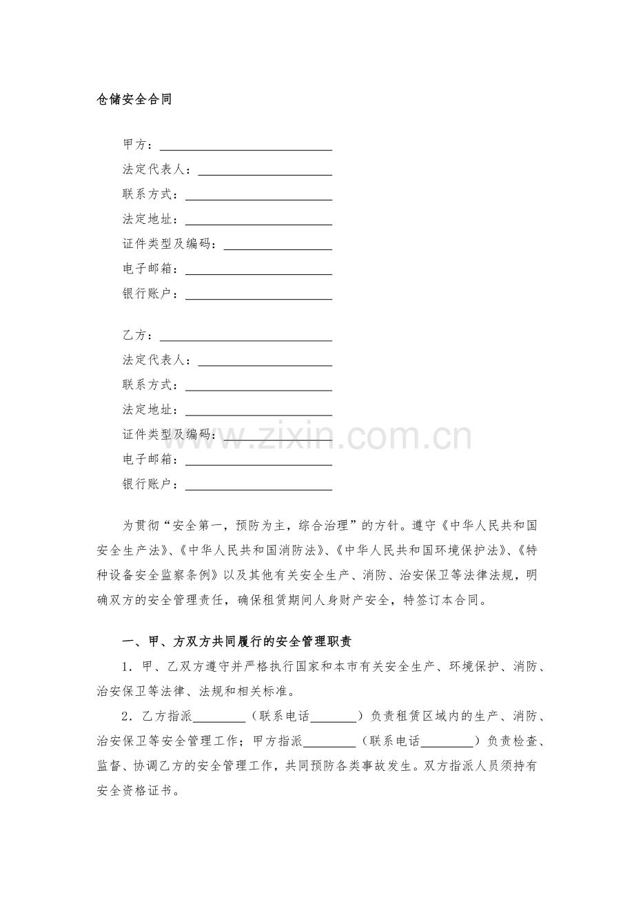 仓储安全合同模版.docx_第1页