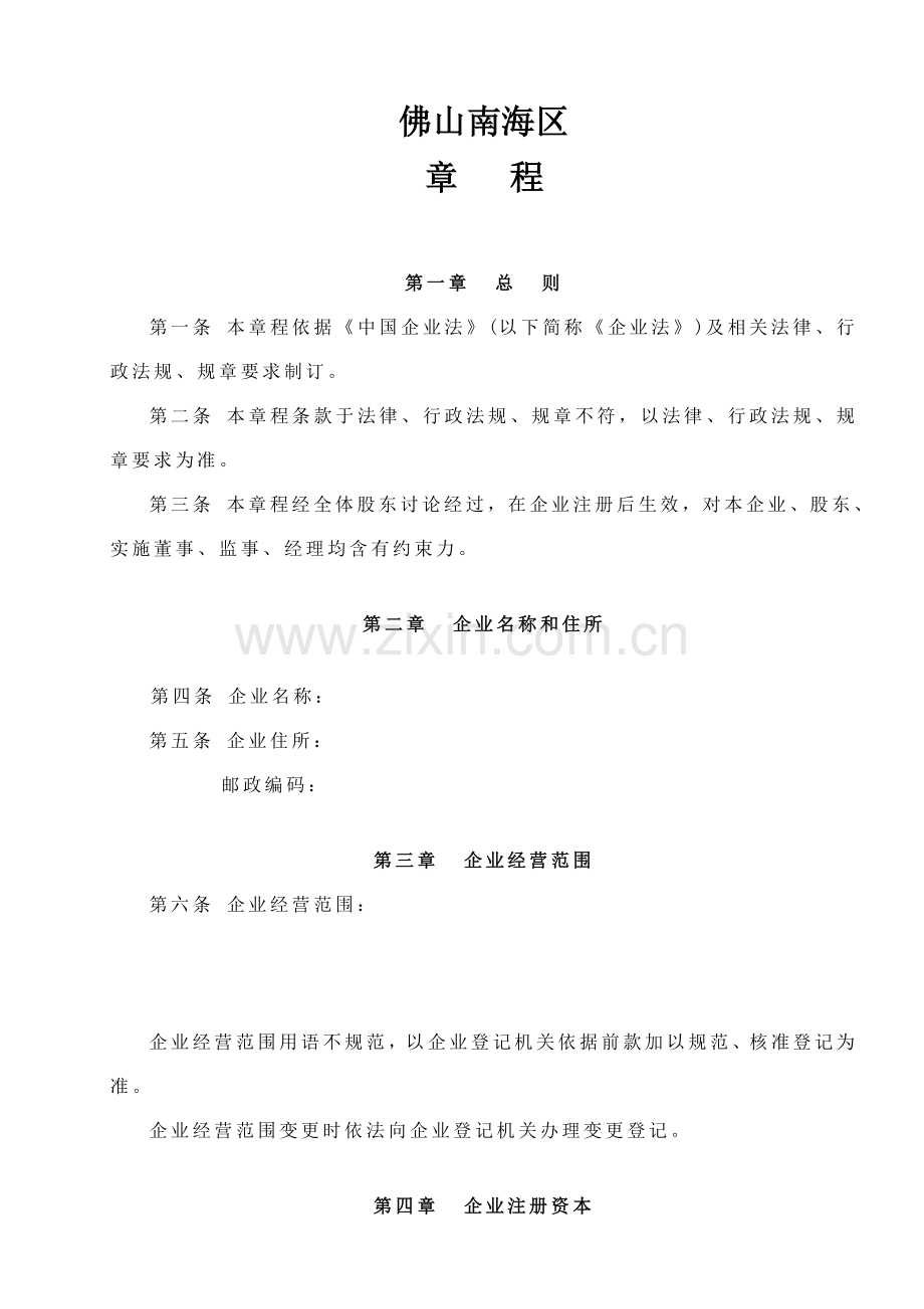 公司标准章程.doc_第1页