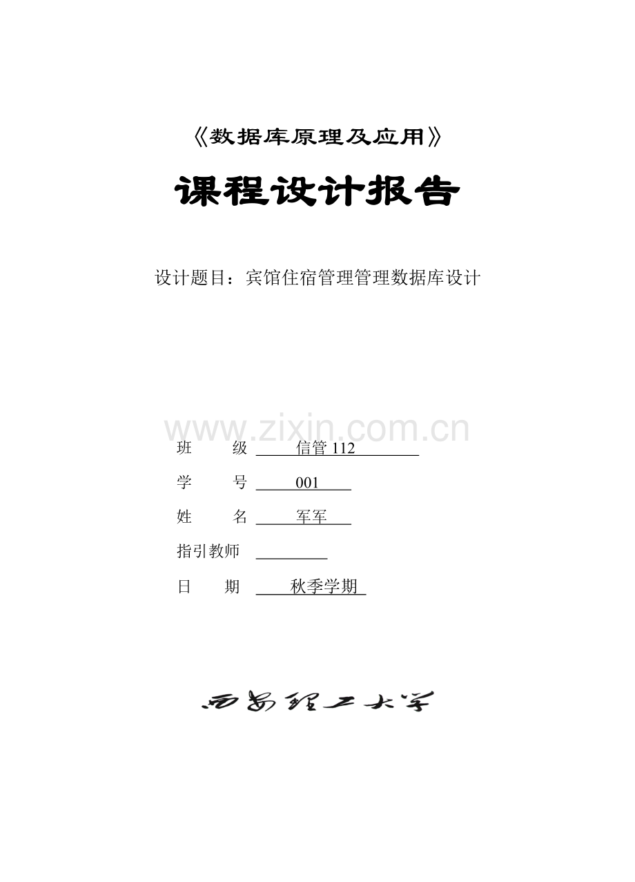 宾馆住宿标准管理系统数据库设计.doc_第1页