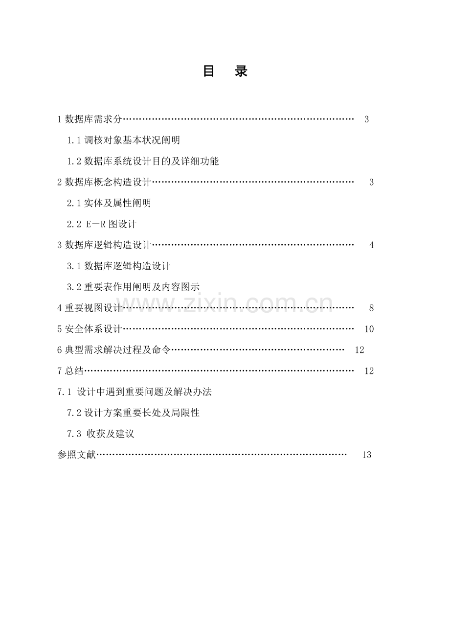 宾馆住宿标准管理系统数据库设计.doc_第2页