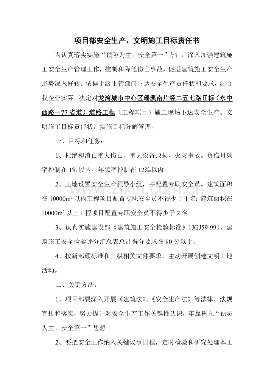 公司与项目部项目部与班组安全生产责任书模板.doc_第1页