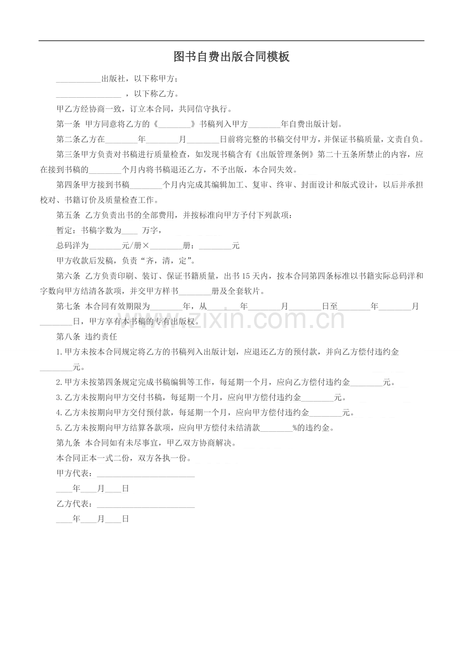 图书自费出版合同模板.doc_第1页
