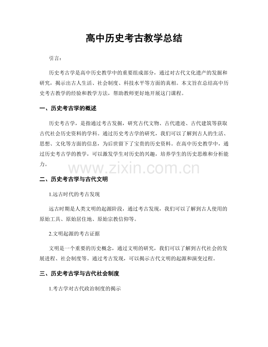 高中历史考古教学总结.docx_第1页