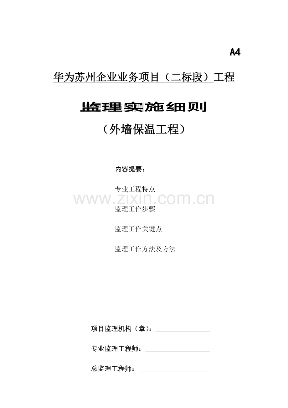 外墙保温监理新版细则.docx_第1页
