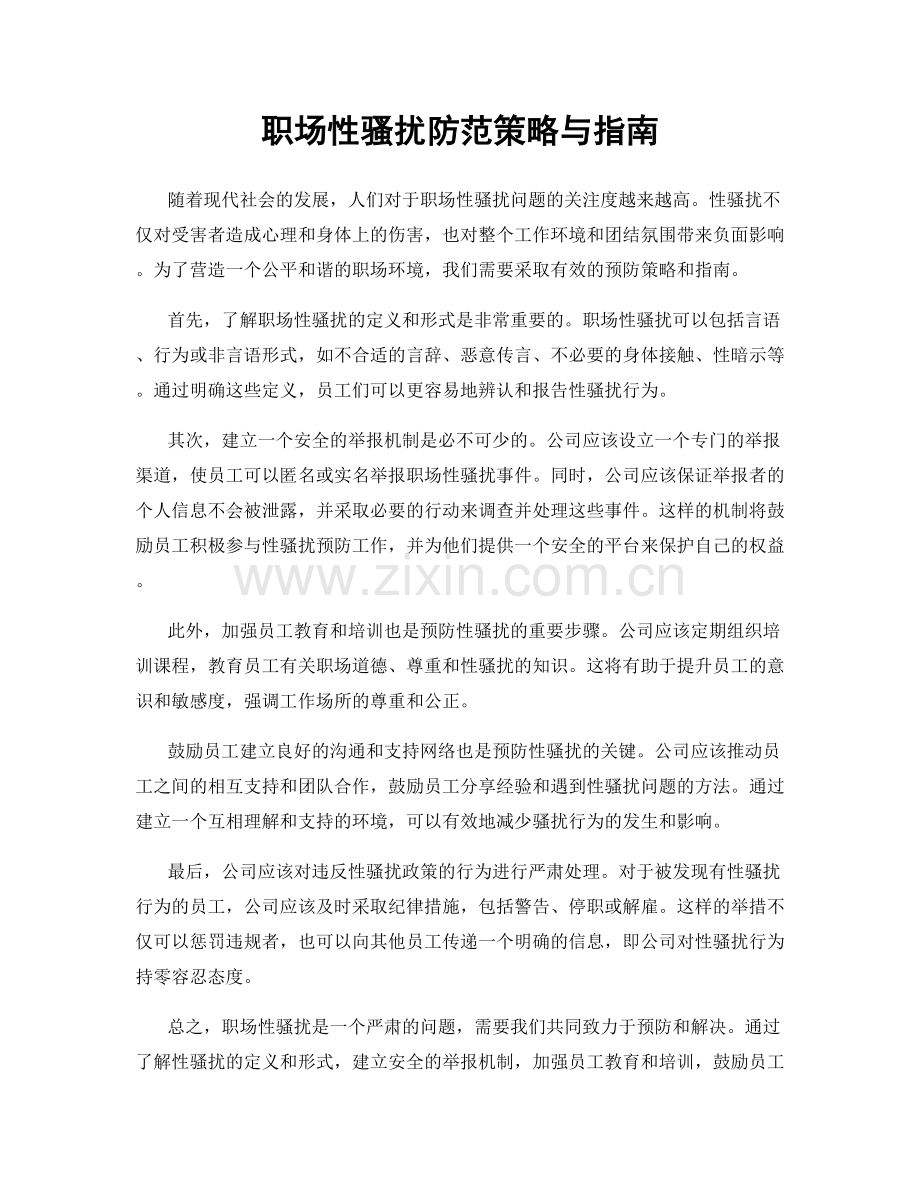 职场性骚扰防范策略与指南.docx_第1页