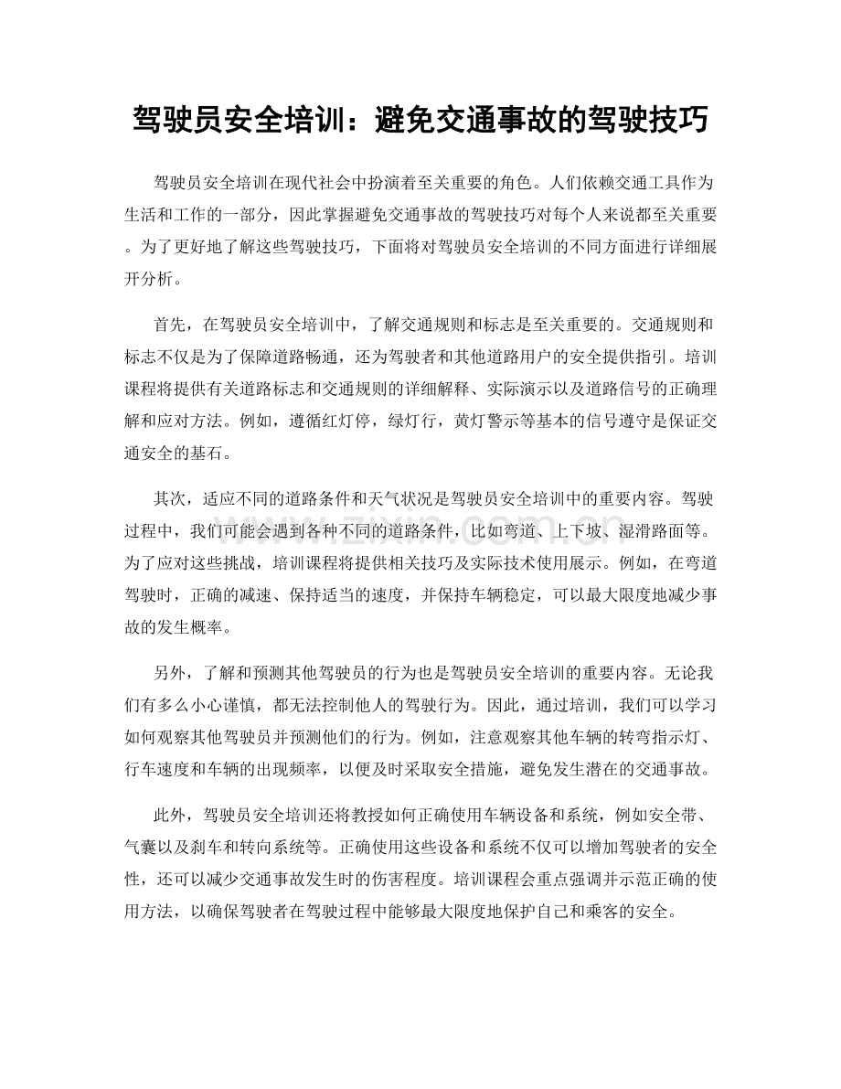 驾驶员安全培训：避免交通事故的驾驶技巧.docx_第1页