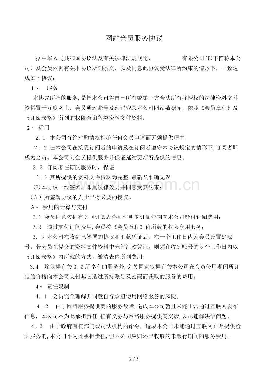 网站会员服务合同(样式六)模版.doc_第2页