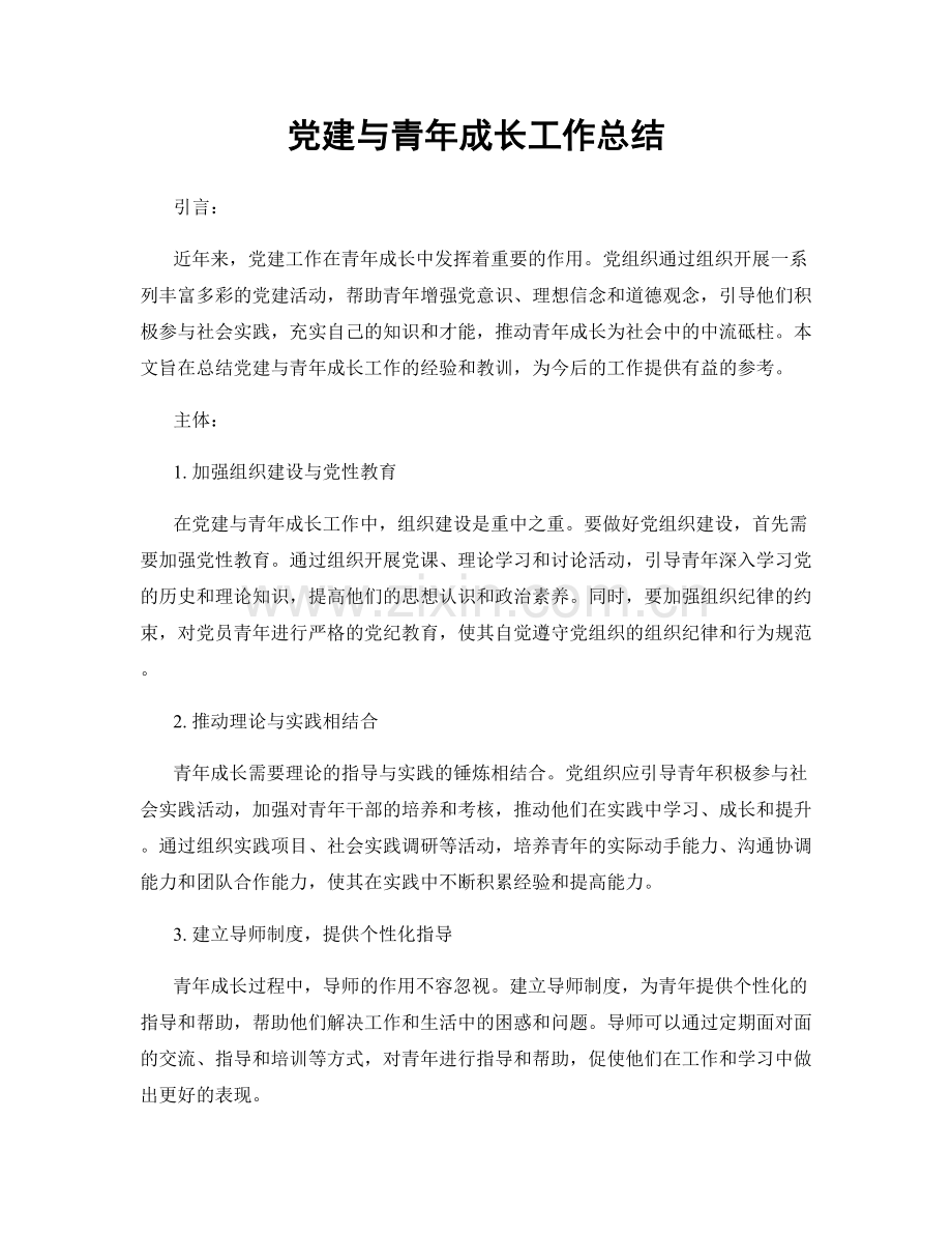 党建与青年成长工作总结.docx_第1页