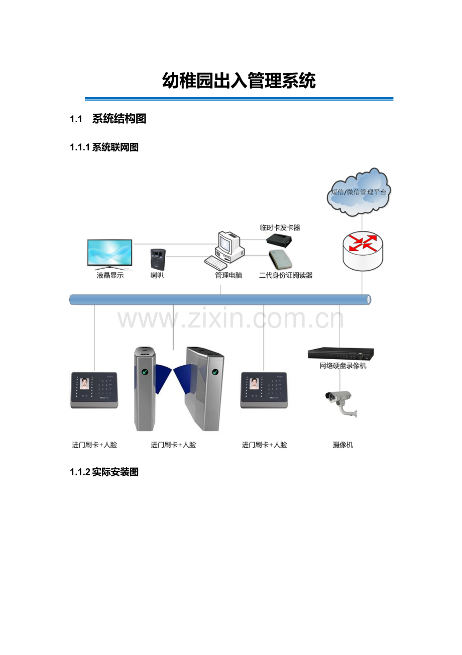 幼儿园出入门禁标准管理系统专项方案.doc_第1页
