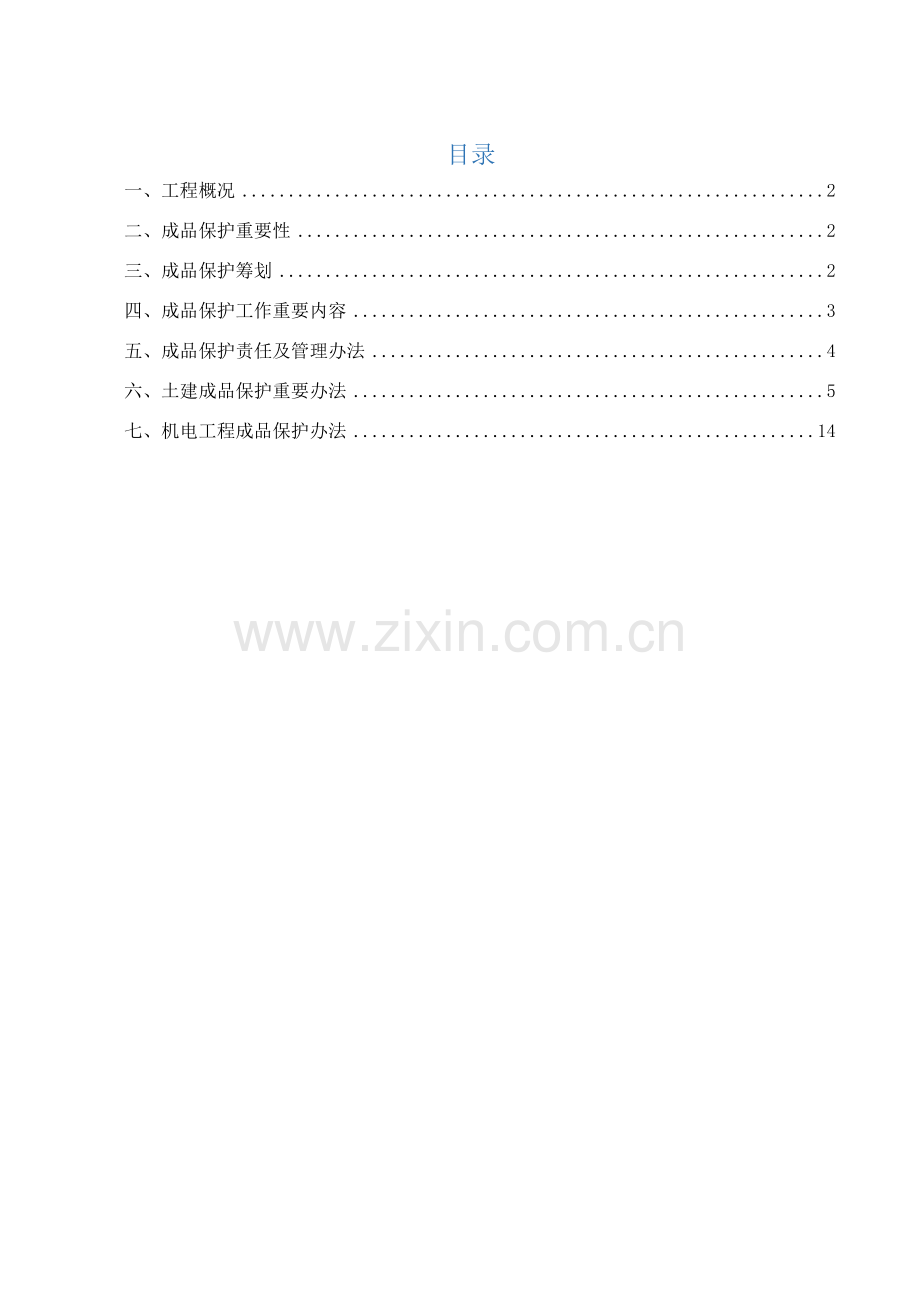 成品保护专项方案专项措施.doc_第1页
