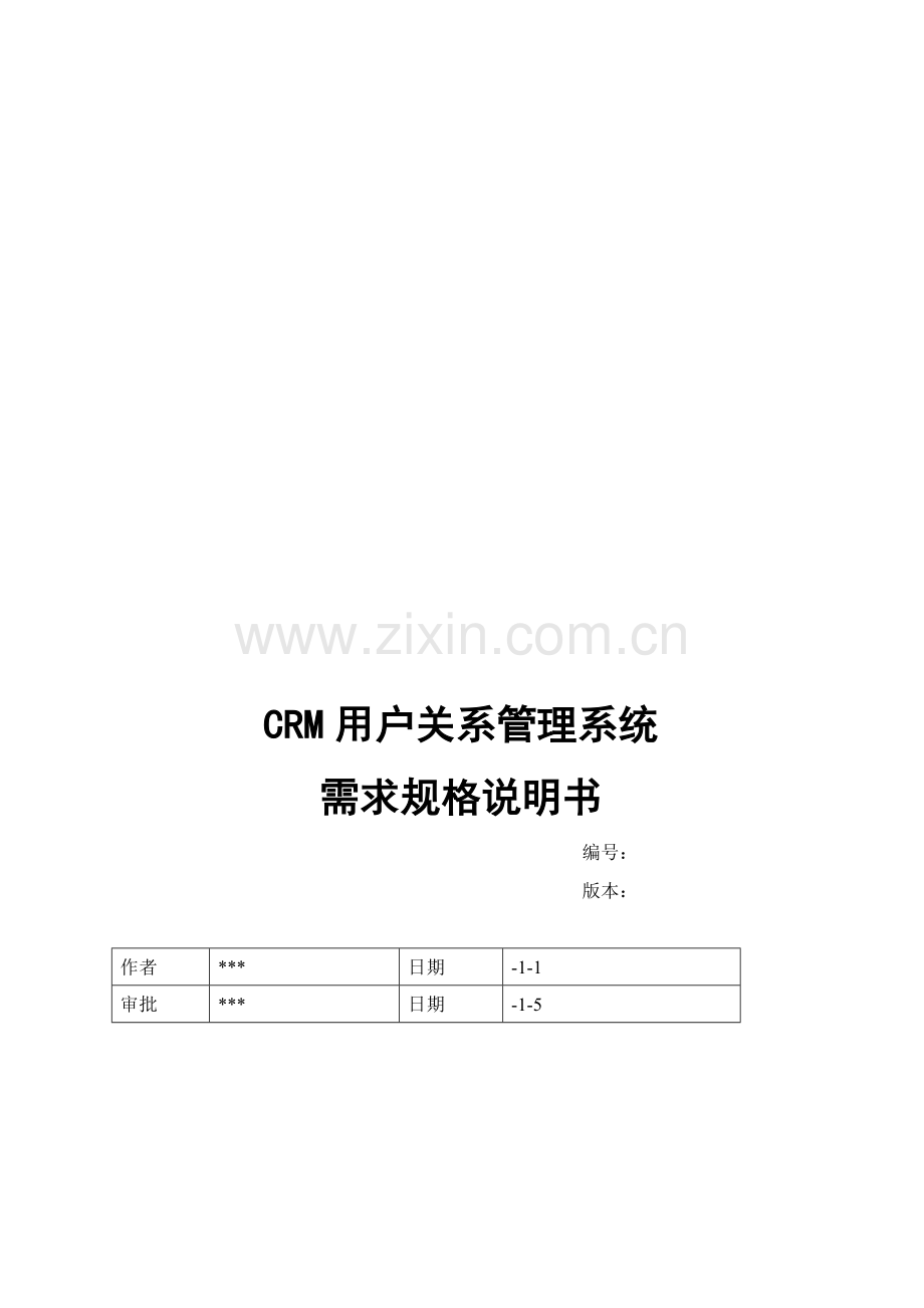 CRM客户关系标准管理系统需求规格说明指导书.doc_第1页