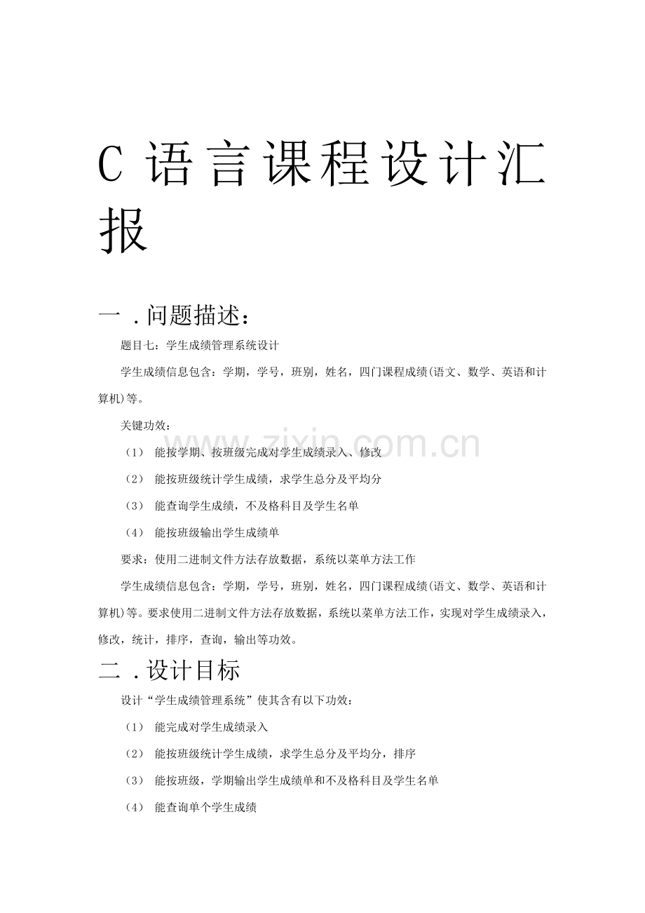 C语言学生成绩标准管理系统专业课程设计方案报告.doc_第1页