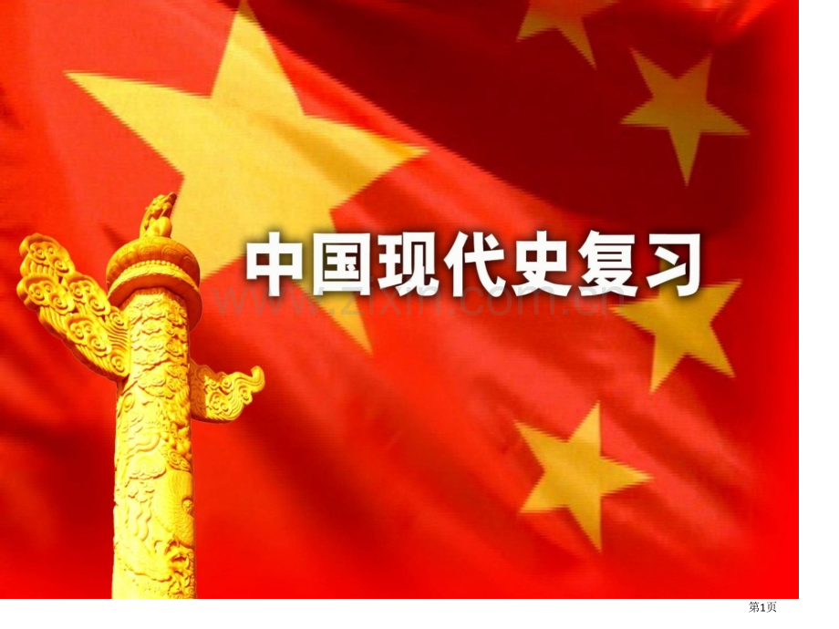 中国现代史复习省公共课一等奖全国赛课获奖课件.pptx_第1页