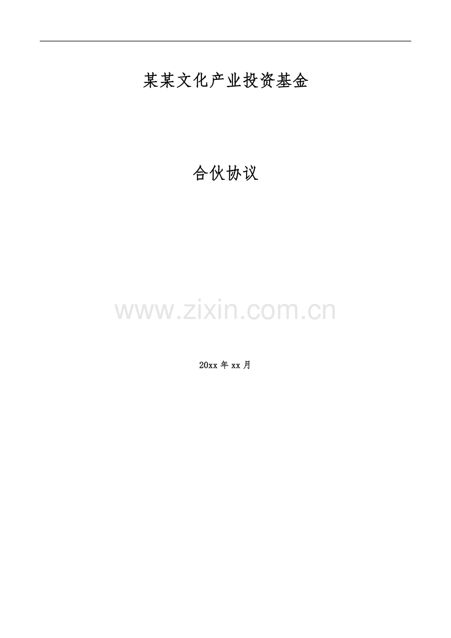 文化产业基金有限合伙协议模版.doc_第1页