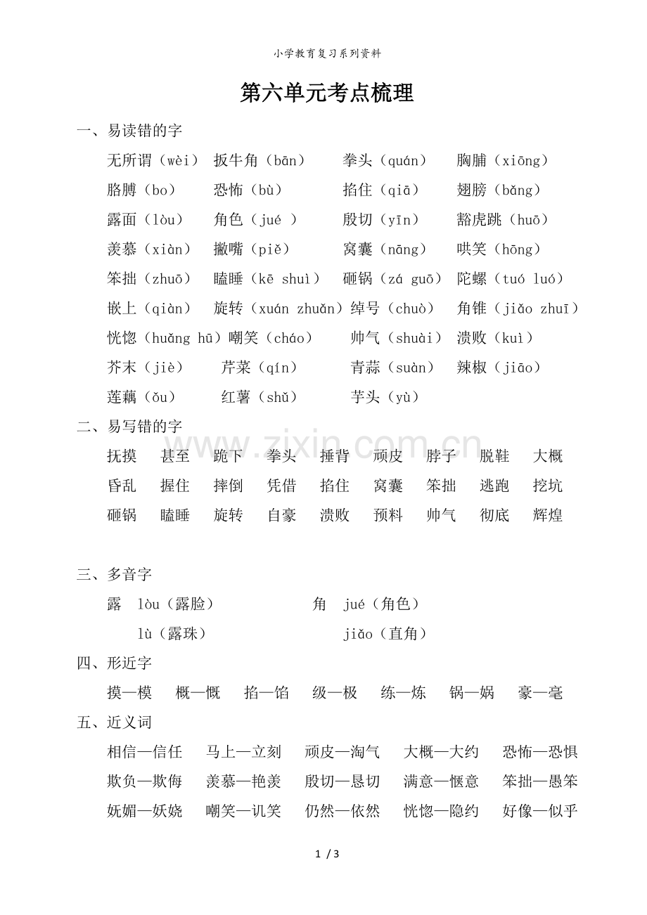 五年级语文上册第六单元考点梳理.doc_第1页