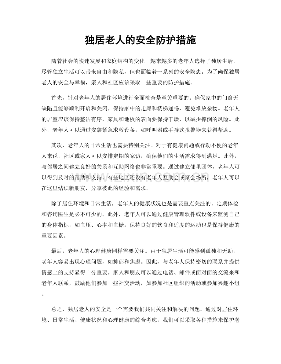 独居老人的安全防护措施.docx_第1页