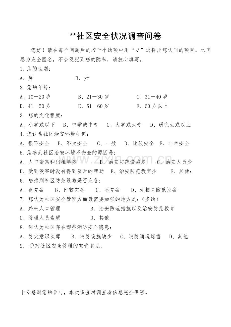 师大社区安全状况调查问卷.doc_第1页