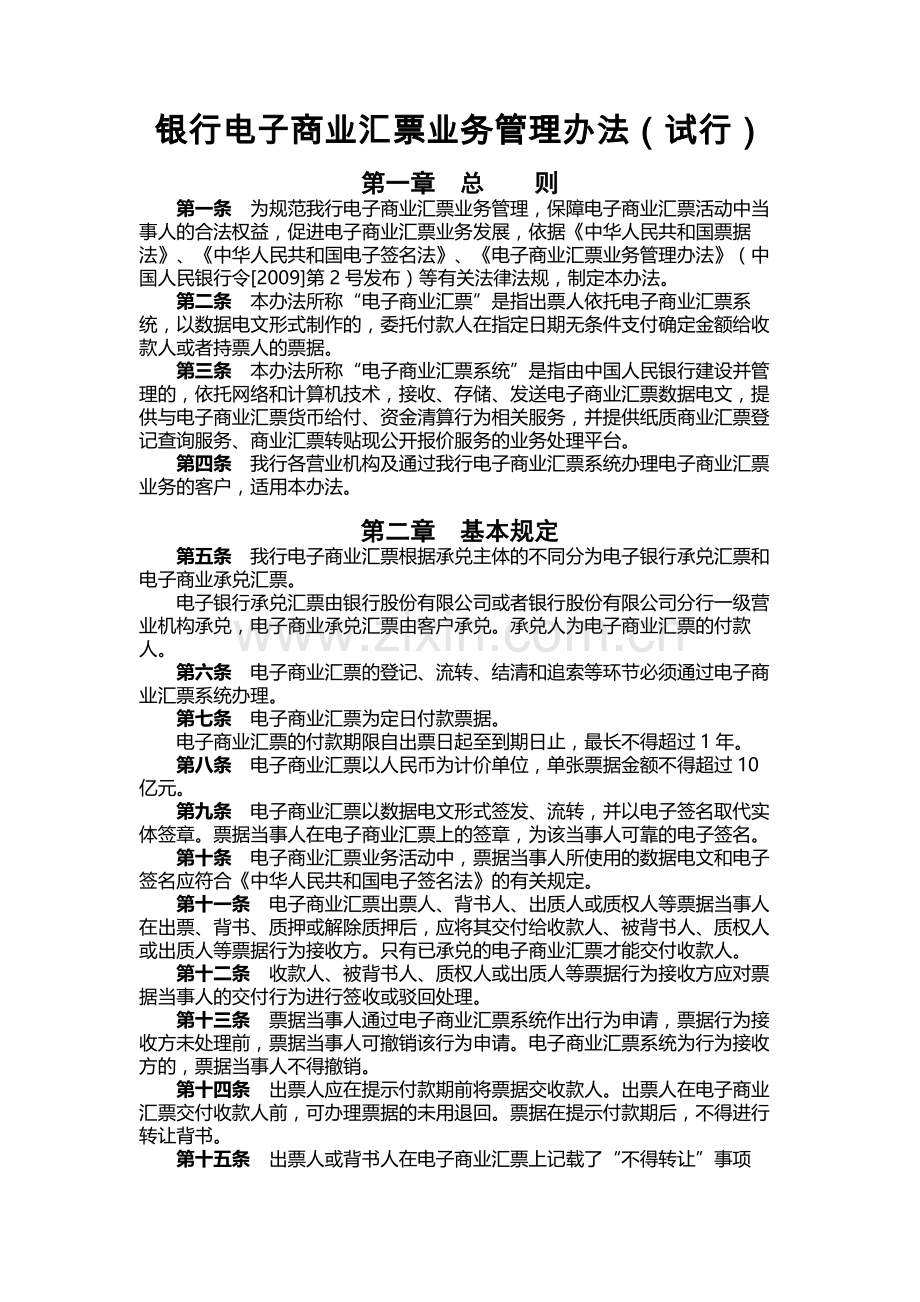 银行电子商业汇票业务管理办法.docx_第1页