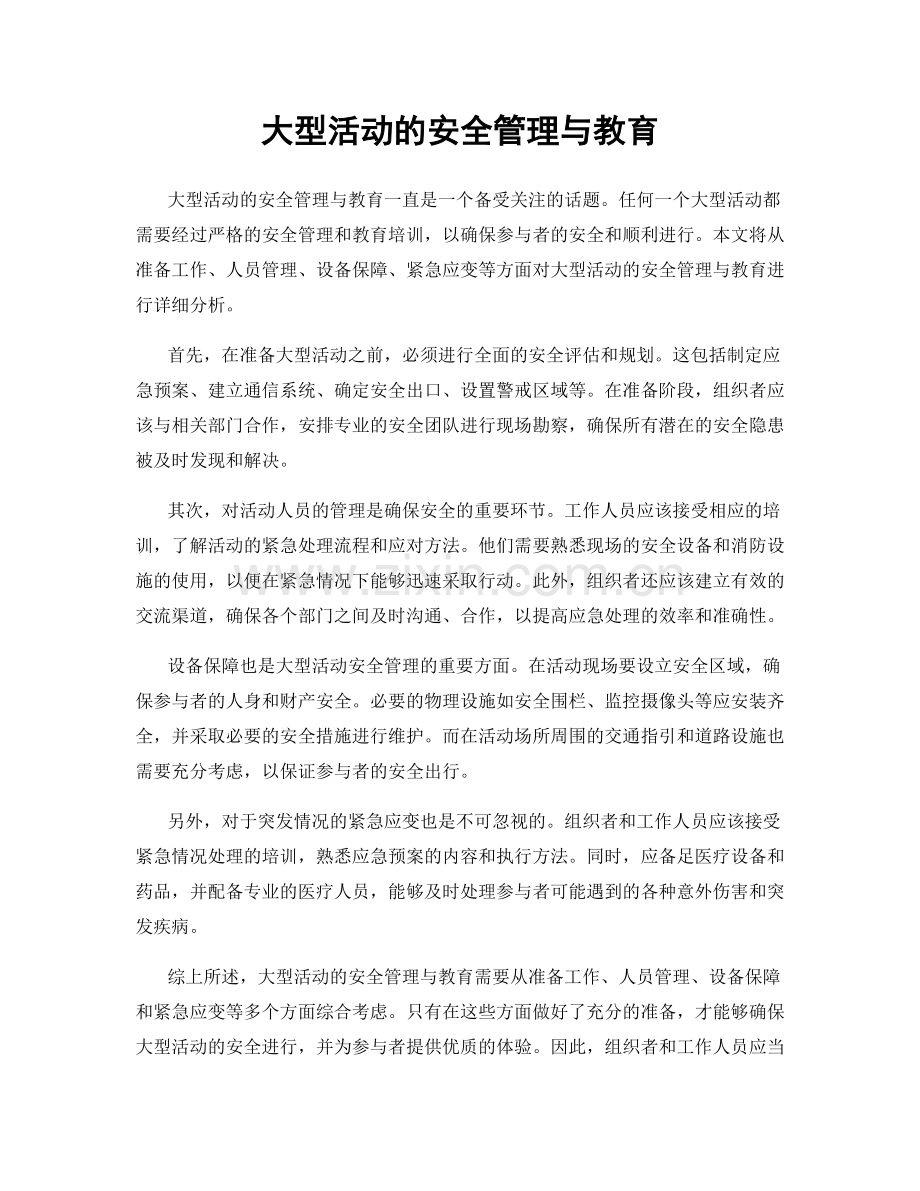 大型活动的安全管理与教育.docx_第1页