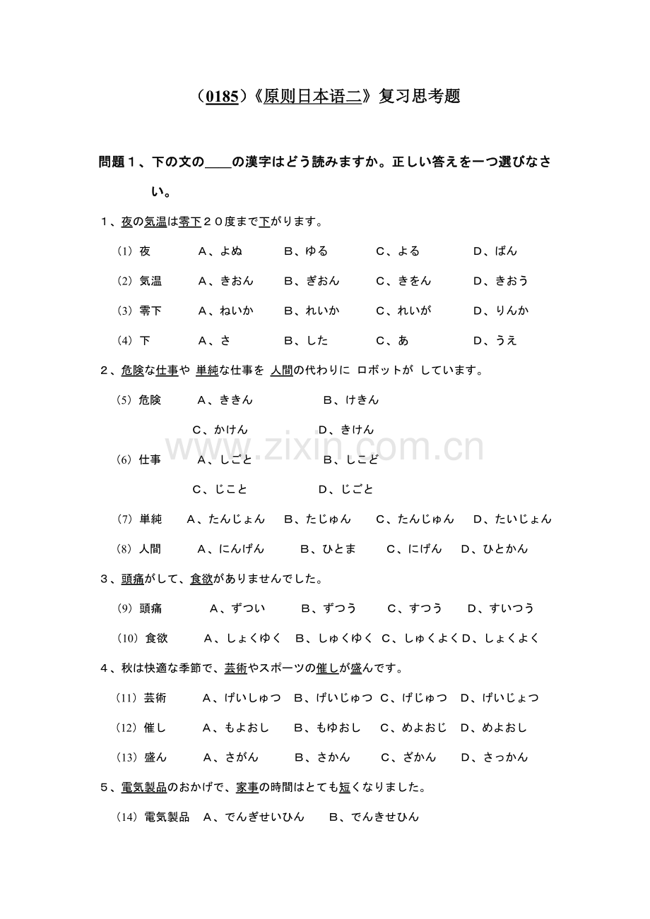 《统一标准日本语二》复习思考题.doc_第1页