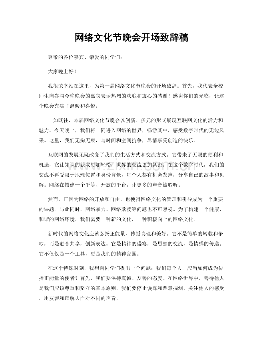 网络文化节晚会开场致辞稿.docx_第1页