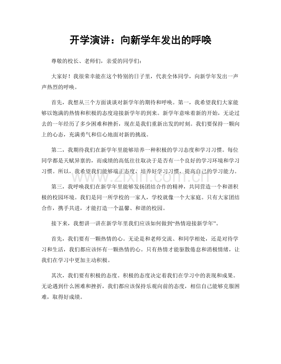 开学演讲：向新学年发出的呼唤.docx_第1页