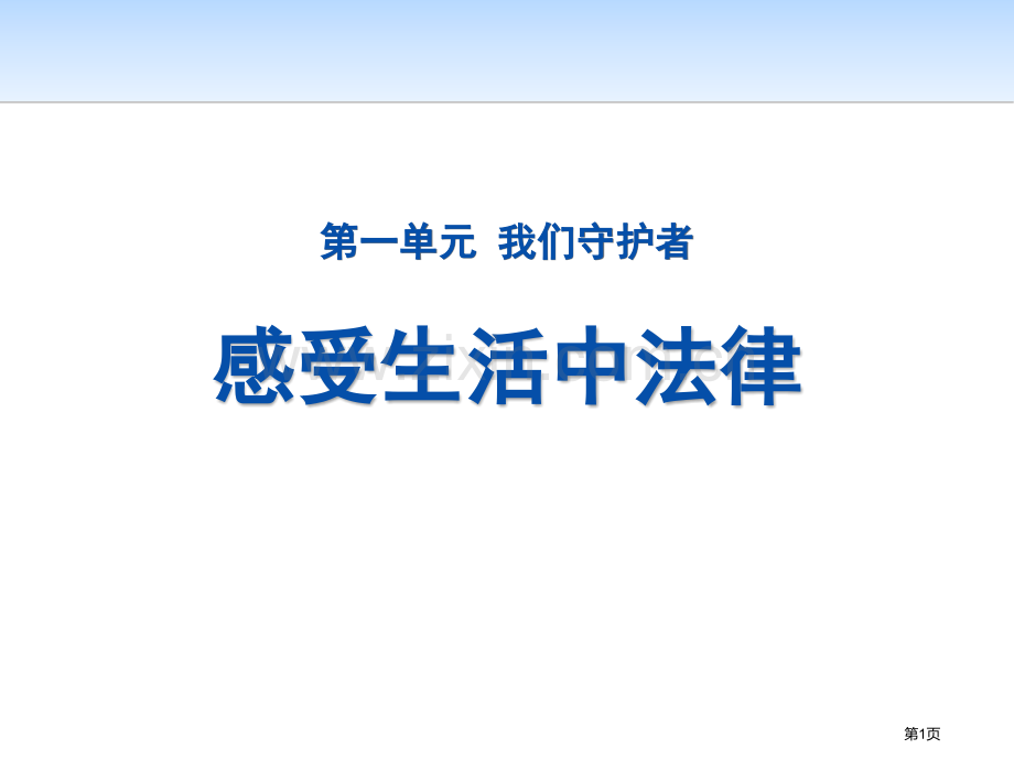 六年级上册道德与法治课件-1.2生活与法律-课件(含视频-打包3份)省公开课一等奖新名师优质课比赛一.pptx_第1页