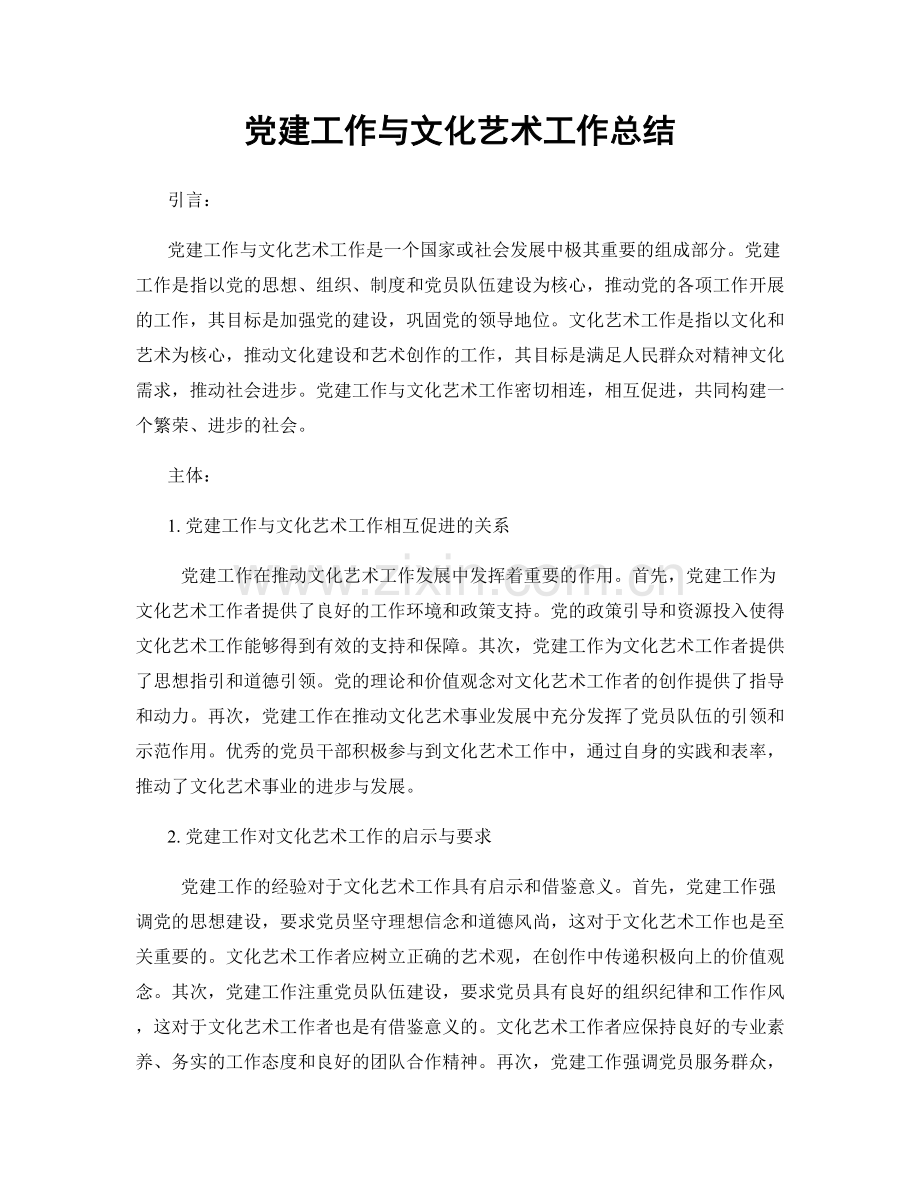 党建工作与文化艺术工作总结.docx_第1页