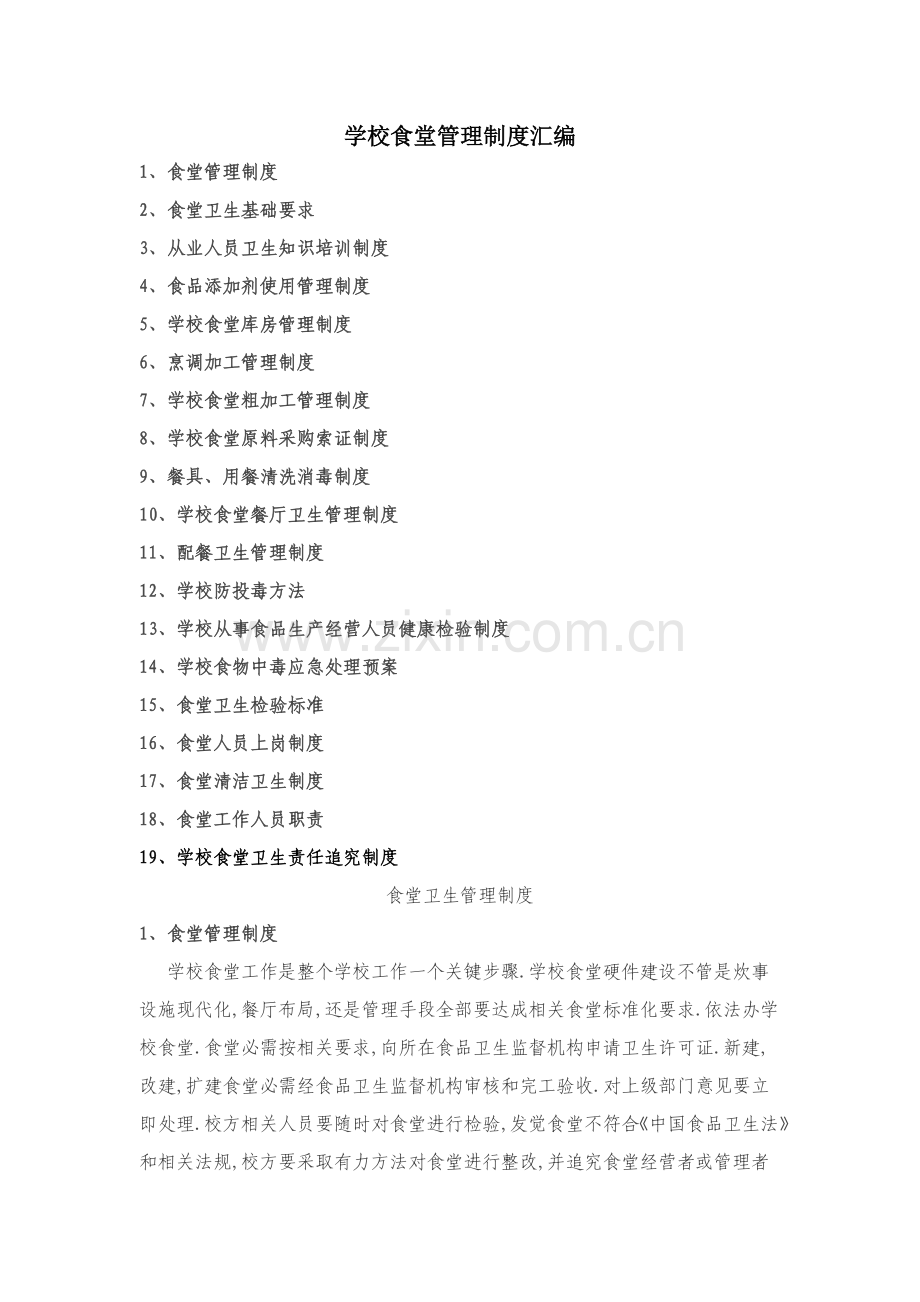 学校食堂管理核心制度汇编.doc_第1页