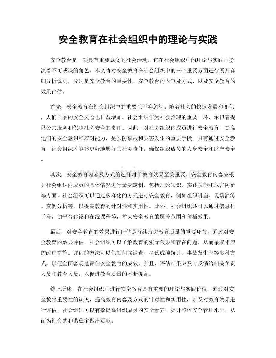 安全教育在社会组织中的理论与实践.docx_第1页