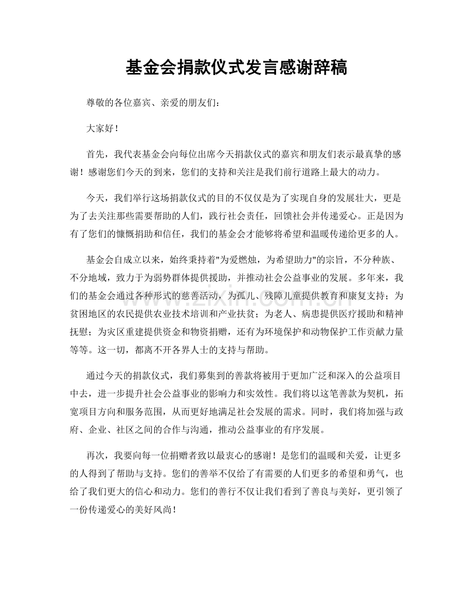 基金会捐款仪式发言感谢辞稿.docx_第1页