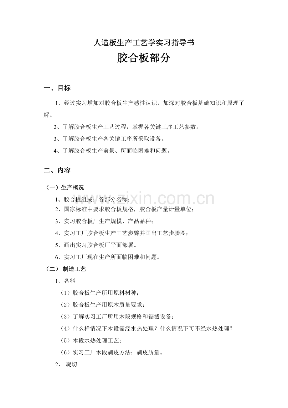 人造板生产工艺学实习指导书胶合板部分模板.doc_第1页