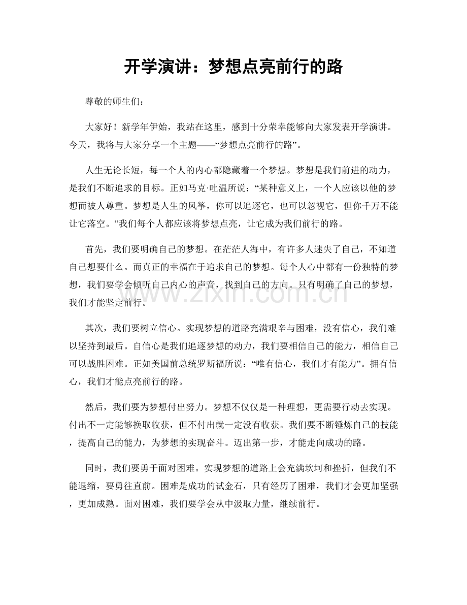 开学演讲：梦想点亮前行的路.docx_第1页
